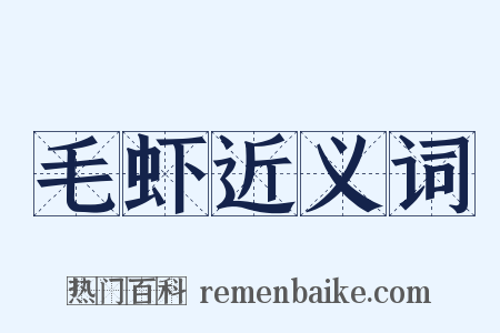 毛虾近义词是什么意思的图片